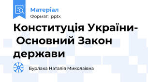 Конституція України-  Основний Закон держави