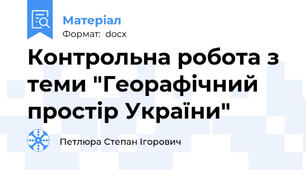 Контрольна робота з теми "Георафічний простір України"