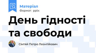 День гідності та свободи