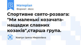Спортивне свято-розвага: "Ми маленькі козачата- нащадки славних козаків",старша група.