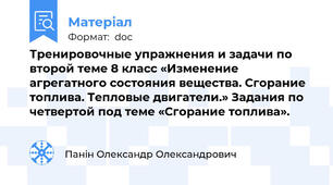 Тренировочные упражнения и задачи по второй теме 8 класс «Изменение агрегатного состояния вещества. Сгорание топлива. Тепловые двигатели.» Задания по четвертой под теме «Сгорание топлива».