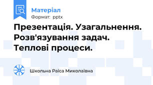 Презентація. Узагальнення. Розв'язування задач. Теплові процеси.