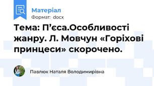 Тема: П’єса.Особливості жанру. Л. Мовчун «Горіхові принцеси» скорочено.