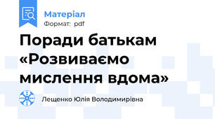 Поради батькам «Розвиваємо мислення вдома»