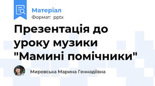 Презентація до уроку музики  "Мамині помічники"