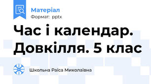 Час і календар. Довкілля. 5 клас