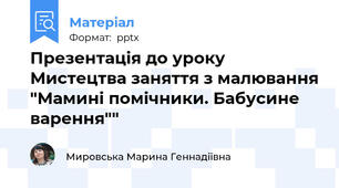 Презентація до уроку Мистецтва заняття з малювання "Мамині помічники. Бабусине варення""