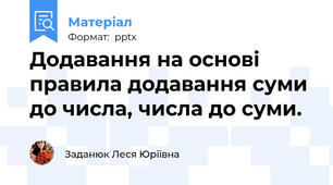 Додавання на основі правила додавання суми до числа, числа до суми.