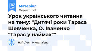 Урок українського читання на тему: "Дитячі роки Тараса Шевченка, О. Іваненко "Тарас у наймах""