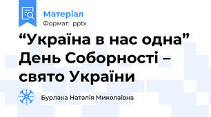 “Україна в нас одна” День Соборності – свято України