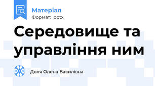 Середовище та управління ним