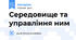 Середовище та управління ним