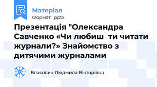 Презентація "Олександра Савченко «Чи любиш  ти читати журнали?» Знайомство з дитячими журналами