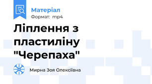 Ліплення з пластиліну "Черепаха"