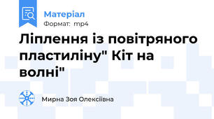 Ліплення із повітряного пластиліну" Кіт на волні"