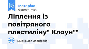 Ліплення із повітряного пластиліну" Клоун""