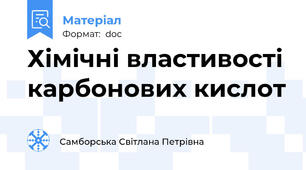 Хімічні властивості карбонових кислот