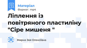 Ліплення із повітряного пластиліну "Сіре мишеня "