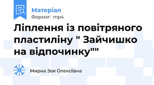 Ліплення із повітряного пластиліну " Зайчишко на відпочинку""