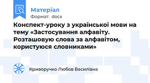 Конспект-уроку з української мови на тему «Застосування алфавіту. Розташовую слова за алфавітом, користуюся словниками»