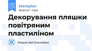 Декорування пляшки повітряним пластиліном