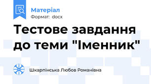 Тестове завдання до теми "Іменник"