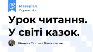 Урок читання. У світі казок.