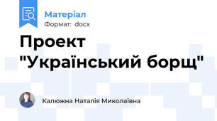 Проект "Український борщ"