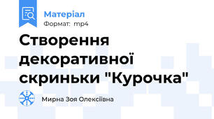 Створення декоративної скриньки "Курочка"