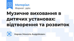 Музичне виховання в дитячих установах: відтворення та розвиток