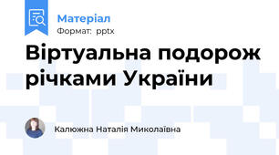 Віртуальна подорож річками України