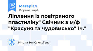 Ліплення із повітряного пластиліну" Свічник з м/ф "Красуня та чудовисько" 1ч."