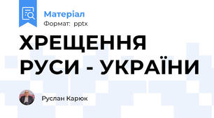 ХРЕЩЕННЯ РУСИ - УКРАЇНИ