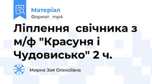 Ліплення  свічника з м/ф "Красуня і Чудовисько" 2 ч.