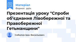 Презентація уроку "Спроби об’єднання Лівобережної та Правобережної Гетьманщини"