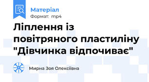 Ліплення із повітряного пластиліну "Дівчинка відпочиває"