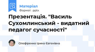 Презентація. "Василь Сухомлинський - видатний педагог сучасності"