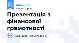 Презентація з фінансової грамотності