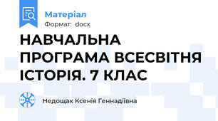 НАВЧАЛЬНА ПРОГРАМА ВСЕСВІТНЯ ІСТОРІЯ. 7 КЛАС