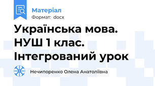 Українська мова. НУШ 1 клас. Інтегрований урок