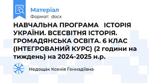 НАВЧАЛЬНА ПРОГРАМА   ІСТОРІЯ УКРАЇНИ. ВСЕСВІТНЯ ІСТОРІЯ. ГРОМАДЯНСЬКА ОСВІТА. 6 КЛАС (ІНТЕГРОВАНИЙ КУРС) (2 години на тиждень) на 2024-2025 н.р.