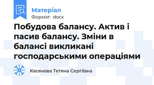 Побудова балансу. Актив і пасив балансу. Зміни в балансі викликані господарськими операціями