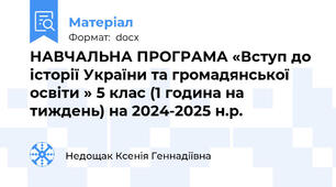 НАВЧАЛЬНА ПРОГРАМА «Вступ до історії України та громадянської освіти » 5 клас (1 година на тиждень) на 2024-2025 н.р.