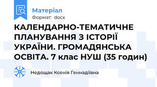 КАЛЕНДАРНО-ТЕМАТИЧНЕ ПЛАНУВАННЯ З ІСТОРІЇ УКРАЇНИ. ГРОМАДЯНСЬКА ОСВІТА. 7 клас НУШ (35 годин)
