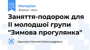 Заняття-подорож для ІІ молодшої групи "Зимова прогулянка"