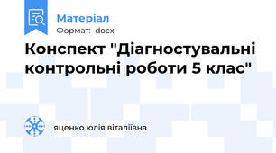Конспект "Діагностувальні контрольні роботи 5 клас"