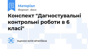 Конспект "Дагностувальні контрольні роботи в 6 класі"