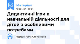 Дидактичні ігри в навчальній діяльності для дітей з особливими потребами