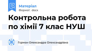 Контрольна робота по хімії 7 клас НУШ