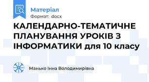 КАЛЕНДАРНО-ТЕМАТИЧНЕ ПЛАНУВАННЯ УРОКІВ З ІНФОРМАТИКИ для 10 класу